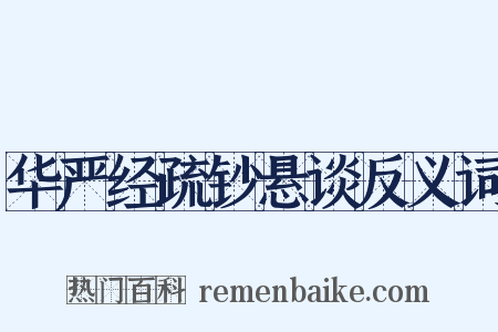 华严经疏钞悬谈反义词是什么意思的图片